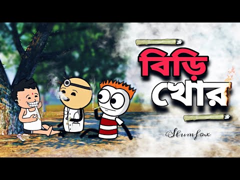 😂বিড়ি খোর😂Bangla Funny Comedy Cartoon Video IPL | Tweencraft Cartoon Freefire Funny Cartoon | Ipl