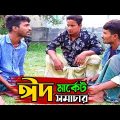 ঈদের কেনাকাটা নিয়ে দুই ভাইয়ের ঝ*গড়া দেখুন  | Bangla Funny Video |  Hello Noyon