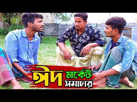 ঈদের কেনাকাটা নিয়ে দুই ভাইয়ের ঝ*গড়া দেখুন  | Bangla Funny Video |  Hello Noyon