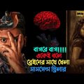 ৮ বছর আগের খু'নিকে ধরার মাস্টারপ্ল্যান | Suspense thriller movie explained in bangla | plabon world
