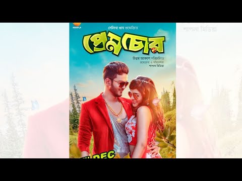 Prem Chor (প্রেম চোর) Bangla Full Video Movie 2022 By Shanto Khan Neha Amandeep & Sadek Bacchu