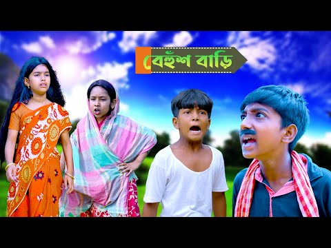 বেহুঁশ বাড়ি বাংলা ফানি কমেডি ভিডিও