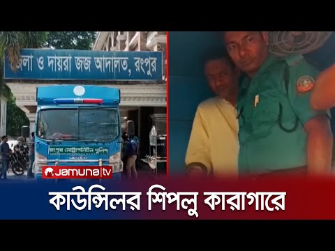 রংপুরের কাউন্সিলর শিপলুর জামিন নামঞ্জুর, কারাগারে প্রেরণ | Rangpur | Shiplu Arrest | Jamuna TV