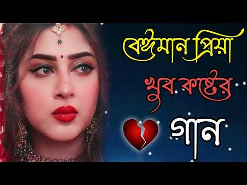 বেইমান প্রিয়া দুঃখের গান || Bengali Sad Song || Bangla Song || Beiman Priya || New Sad song