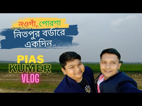 Naogaon porsha nitpur india bangladesh border নওগাঁ জেলার পোরশা উপজেলার নিতপুর সীমান্তে Pias Kumer V