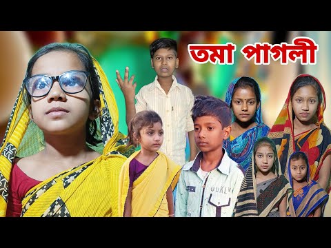 Toma Pagli | Bangla Funny Video | Bangla Comedy Natok | New Natok bangla | Chance bangla