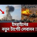 ইসরাইলের নতুন টার্গেট লেবানন ! | Lebanon | Israel | Bangla News | Mytv News