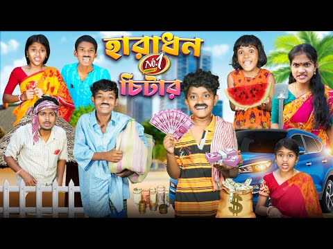 হারাধন নাম্বার ওয়ান চিটার 🤣😝 বাংলা ফানি ভিডিও || Bangla Notun Natok 2023