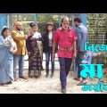 নিজের মা কে অস্বীকার | Nijer Ma k Ossikar | Bangla Natok | Raz Enter 10