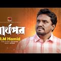 Sharthopor | স্বার্থপর | R M Hamid | Symon | New Bangla Song 2023 | Bangla Song