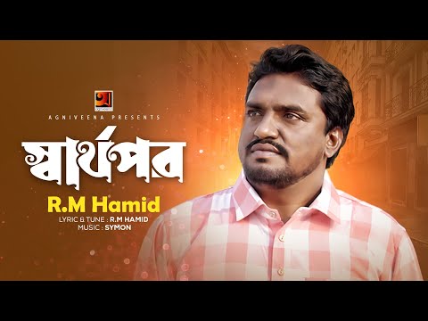 Sharthopor | স্বার্থপর | R M Hamid | Symon | New Bangla Song 2023 | Bangla Song