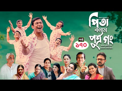 Pita Bonam Putro Gong | Ep 170 | Chanchal Chowdhury, Nadia,A Kh M Hasan,Pran| New Bangla Natok 2023