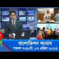 সকাল ৭:৩০টার বাংলাভিশন সংবাদ | Bangla News | 07 April 2023 | 07:30 AM | Banglavision News
