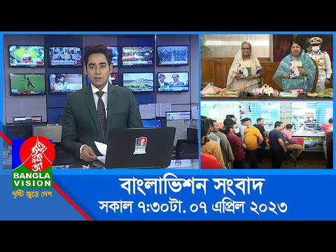 সকাল ৭:৩০টার বাংলাভিশন সংবাদ | Bangla News | 07 April 2023 | 07:30 AM | Banglavision News