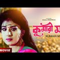Kumari Maa | কুমারী মা | Bengali Movie | Chiranjeet Chakraborty | Anju Ghosh | Satabdi Roy