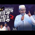 Sylheti Natok। গাছে মাইক গলায় আইক ২। Belal Ahmed Murad।Comedy Natok। Bangla Natok।Gb332