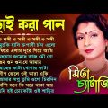 মিতা চ্যাটার্জির সেরা গান | Bangla Hit Song | Mita Chatterjee Bangla Gaan | হিট বাংলা গান | Jukebox