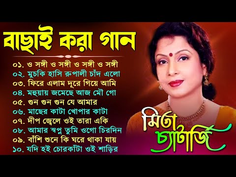 মিতা চ্যাটার্জির সেরা গান | Bangla Hit Song | Mita Chatterjee Bangla Gaan | হিট বাংলা গান | Jukebox