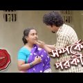 সম্পর্কের পরকীয়া | Manikchak Thana | Police Files | 2023 Bengali Popular Crime Serial | Aakash Aath
