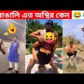 অস্থির বাঙালি Part 26 😂😄 osthir bengali | bangla funny video | funny facts | mayajaal | Facts Fungo