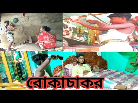 Boka Chakor  |  Bangla Funny Video | Natun Tv New Comedy Video 2022……