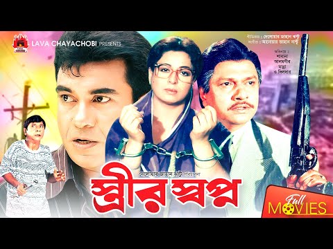 স্ত্রীর স্বপ্ন – Strir Shopno | Manna, Alamgir, Shabana, Dildar | Bangla Full Movie