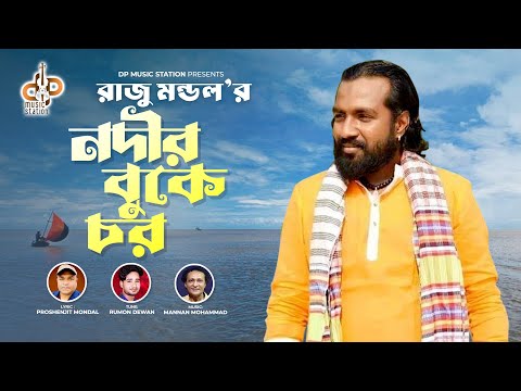 Nodir Buke Chor | Raju Mondol | Rumon Dewan | Proshenjit Mondal | Bangla New Song 2023 | EXCLUSIVE