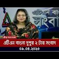 এটিএন বাংলা দুপুর ২ টার সংবাদ । 09.04.2023 | Bangla Khobor | Bangla News | ATN Bangla News