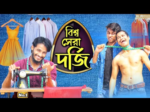 Funny Tailor। Bangla Funny Video। Family Entertainment bd। Comedy Video | Rakib Hasan | Borishailla