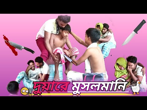 দুয়ারে মুসলমানি বাংলা ফানি ভিডিও/Mustu & Aslam/Duare musolmani Bangla Funny video