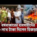 বঙ্গবাজারের ব্যবসায়ীদের ২০ লাখ টাকা দিলেন হিজড়ারা | Bangla News | Mytv News