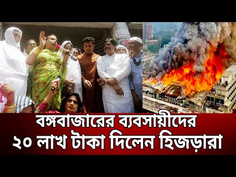 বঙ্গবাজারের ব্যবসায়ীদের ২০ লাখ টাকা দিলেন হিজড়ারা | Bangla News | Mytv News