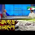 সংবাদপত্রে বাংলাদেশ || 11 April, 2023 || Songbadpotre Bangladesh