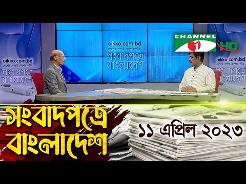 সংবাদপত্রে বাংলাদেশ || 11 April, 2023 || Songbadpotre Bangladesh
