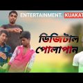 ডিজিটাল পোলাপাইন  |Digital polapian| Bangla funny video| CID | new short film| entertainment kuakata