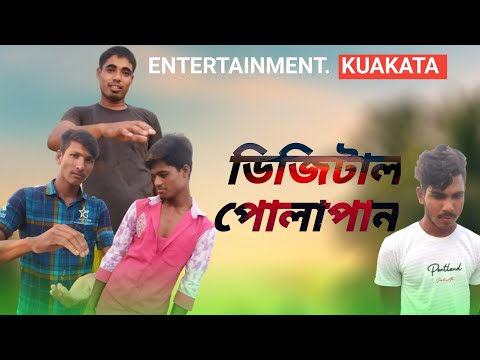 ডিজিটাল পোলাপাইন  |Digital polapian| Bangla funny video| CID | new short film| entertainment kuakata