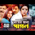 Mayer Jonno Pagol | মায়ের জন্য পাগল | Shohel Rana, Maruf, Purnima, Emon & Nodi | Bangla Full Movie