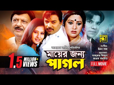 Mayer Jonno Pagol | মায়ের জন্য পাগল | Shohel Rana, Maruf, Purnima, Emon & Nodi | Bangla Full Movie
