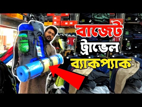 Travel Backpack price in Bangladesh. বাজেট তাঁবুর দাম!