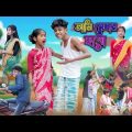 আমি মেম্বার হবো | Ami Member Hobo | Bangla Funny Video| Sofik & Tuhina |Comedy Natok | Palli Gram TV