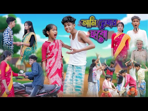 আমি মেম্বার হবো | Ami Member Hobo | Bangla Funny Video| Sofik & Tuhina |Comedy Natok | Palli Gram TV