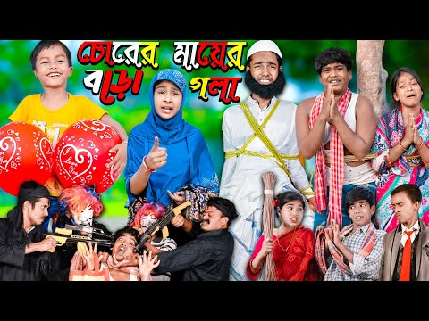 চোরের মায়ের বড়ো গলা | বাংলা হাসির নাটক | Chorer Mayer Baro Gola Latestbangla natok 2023 |