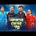 Amader Premer Golpo | আমাদের প্রেমের গল্প | Love Story | Lx Sobuj | Rahat Vai | Priya|New Natok 2023