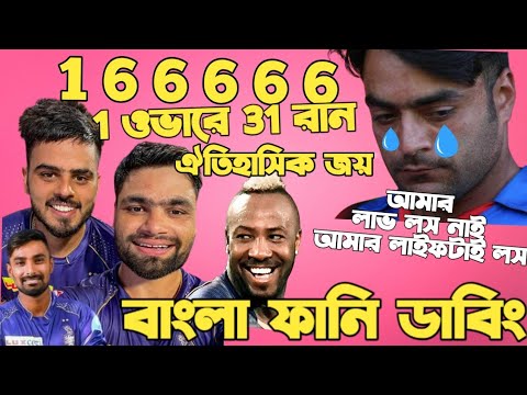 Kolkata Knight Riders Vs Gujarat Titans | IPL 2023 | After Match Bangla Funny Dubbing | Rinku Sing