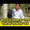 জাদু দিয়ে মানুষকে ছাগল বানালো ইসমাইল ভাই  | Ismail bhai new funny video |Jaan Bangla 2023