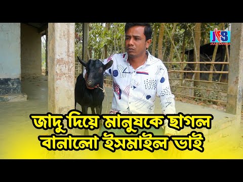 জাদু দিয়ে মানুষকে ছাগল বানালো ইসমাইল ভাই  | Ismail bhai new funny video |Jaan Bangla 2023