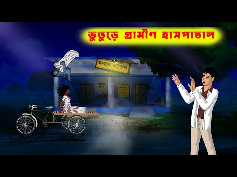 ভূতুড়ে গ্রামীণ হাসপাতাল l Bhuture Gramin Hospital l Bangla Bhuter Cartoon l Bengali Ghost Story