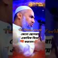 islam #viral #islam #waz #bangla_waz #abutahaadnan #video #romjan #bangladesh #namaj #bangla #music