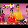 Debi Bengali Full Movie | Jishu Sengupta | Rachana Banerjee | Drama Movie|Bengali Creative Movie|HD|