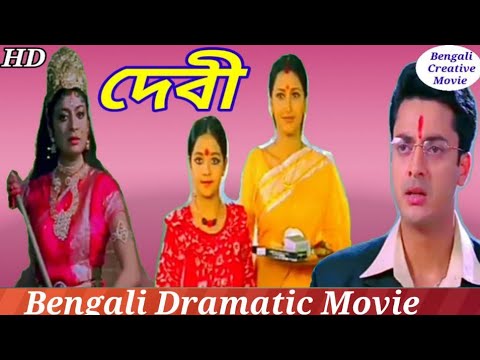 Debi Bengali Full Movie | Jishu Sengupta | Rachana Banerjee | Drama Movie|Bengali Creative Movie|HD|
